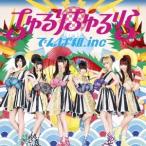 でんぱ組.inc／ちゅるりちゅるりら 【CD+DVD】