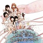でんぱ組.inc／あした地球がこなごなになっても《初回限定盤A》 (初回限定) 【CD+DVD】