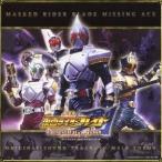 (オリジナル・サウンドトラック)／劇場版 仮面ライダー剣 MISSING ACE オリジナル・サウンドトラック＋TVメインテーマ 【CD】
