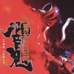 (オリジナル・サウンドトラック)／仮面ライダー響鬼 【音劇盤 二】 激闘之巻 【CD】