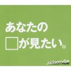 Jackson vibe／あなたの顔が見たい 【CD】