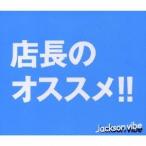 Jackson vibe／待ちぼうけ 〜Honey，Honey〜 【CD】