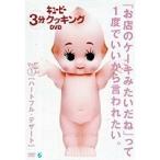 Yahoo! Yahoo!ショッピング(ヤフー ショッピング)日本テレビ系「キューピー3分クッキング」DVD〜バレンタインデー＆ホワイトデー向けハートフルデザート 【DVD】