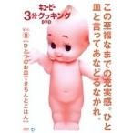 「キューピー3分クッキング DVD」Vol.8 ひとつのお皿できちんとごはん 【DVD】