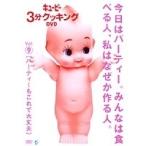「キューピー3分クッキング DVD」Vol.9 パーティーもこれで大丈夫 【DVD】