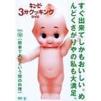 「キューピー3分クッキング DVD」Vol.10 簡単であっという間の料理 【DVD】