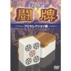 Yahoo! Yahoo!ショッピング(ヤフー ショッピング)プロ麻雀 闘牌 〜プロセレクション編〜 【DVD】