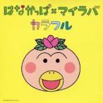 Yahoo! Yahoo!ショッピング(ヤフー ショッピング)My Little Lover／はなかっぱ×マイラバ カラフル 【CD】