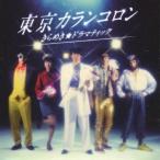 東京カランコロン/きらめき★ドラマティック 【CD】
