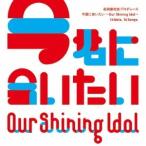 (V.A.)／Our Shining Idol 今君に会いたい 【CD】