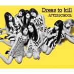 AFTERSCHOOL／Dress to kill 【CD】