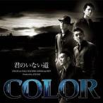 COLOR／君のいない道 【CD】