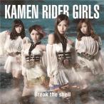 KAMEN RIDER GIRLS／Break the shell 【CD】