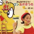 Yahoo! Yahoo!ショッピング(ヤフー ショッピング)熊田胡々／みんなでかこう！ゴンえかきうた 【CD】