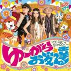 Yahoo! Yahoo!ショッピング(ヤフー ショッピング)キング・クリームソーダ／ゆーがらお友達 【CD】