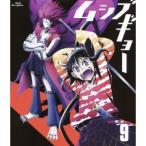 ムシブギョー 9 【Blu-ray】 ムシブギョー 9 【Blu-ray】