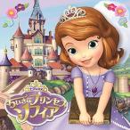 (ディズニー)／ちいさなプリンセス ソフィア オリジナル・サウンドトラック (期間限定) 【CD】