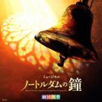 (ミュージカル)／劇団四季ミュージカル「ノートルダムの鐘」オリジナル・サウンドトラック 【CD】