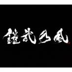 鎧武乃風／JUST LIVE MORE 特装版 (初回限定) 【CD+DVD】