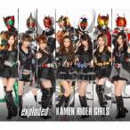 KAMEN RIDER GIRLS／exploded《Type C》 (初回限定) 【CD】