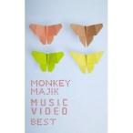 MONKEY MAJIK MUSIC VIDEO BEST 【DVD】