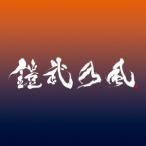 鎧武乃風／YOUR SONG 【CD+DVD】
