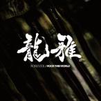 龍雅／FOREVER／ROCK THIS WORLD 【CD+DVD】