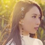 増田有華／愛してたの 【CD+DVD】