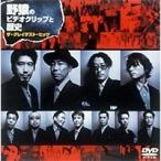 野猿のビデオクリップと歴史 ザ・グレイテスト・ヒッツ 【DVD】