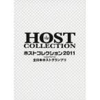 ホストコレクション2011 supported by 全日本ホストグランプリ 【DVD】