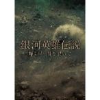 銀河英雄伝説 輝く星 闇を裂いて (初回限定) 【DVD】