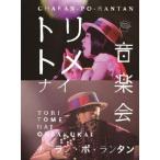 Yahoo! Yahoo!ショッピング(ヤフー ショッピング)チャラン・ポ・ランタン／トリトメナイ音楽会 【Blu-ray】