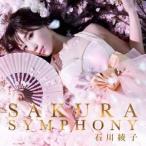 石川綾子／SAKURA SYMPHONY 【CD+DVD】
