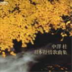 中沢桂／日本抒情歌曲集 【CD】