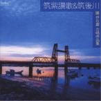 現田茂夫／筑紫讃歌＆筑後川 團 伊玖磨 合唱作品集 【CD】
