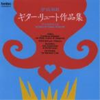伊福部昭／ギター・リュート作品集 【CD】