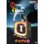 NHK DVD  天才てれびくん ワイド ミュージックてれびくん ザ・ビデオ(1) 【DVD】
