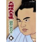 大相撲大全集〜昭和の名力士 三 【DVD】