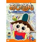 NHK DVD  おじゃる丸 おじゃるの毎日 【DVD】