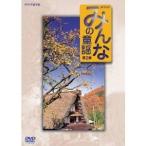 みんなの童謡 第2集 【DVD】