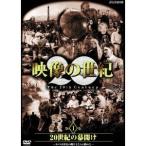 映像の世紀 第1集 20世紀の幕開け カメラは歴史の断片をとらえ始めた 【DVD】