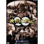映像の世紀 第6集 独立の旗の下に 祖国統一に向けて、アジアは苦難の道を歩んだ 【DVD】