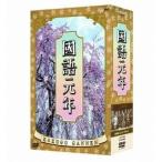 國語元年 DVD-BOX - 最安値・価格比較 - Yahoo!ショッピング