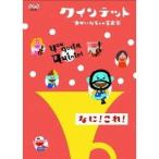 クインテット ゆかいな5人の音楽家 なに！これ！ 【DVD】