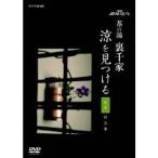 Yahoo! Yahoo!ショッピング(ヤフー ショッピング)趣味悠々 茶の湯 裏千家 涼を見つける 【DVD】