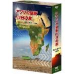 NHK DVD  アフリカ縦断114日の旅 DVD BOX 【DVD】