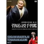 人形浄瑠璃文楽名演集 通し狂言 菅原伝授手習鑑 Vol.2 【DVD】