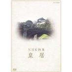 NHK DVD  NHK特集 皇居 【DVD】