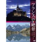 フランスの絶景 自然と祈りの旅 【DVD】