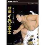 NHKスペシャル  横綱 千代の富士 前人未到1045勝の記録 【DVD】